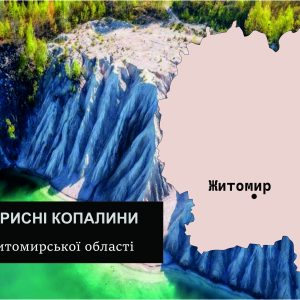Житомирської області