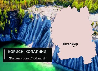 Корисні копалини Житомирської області 54 Житомирської області