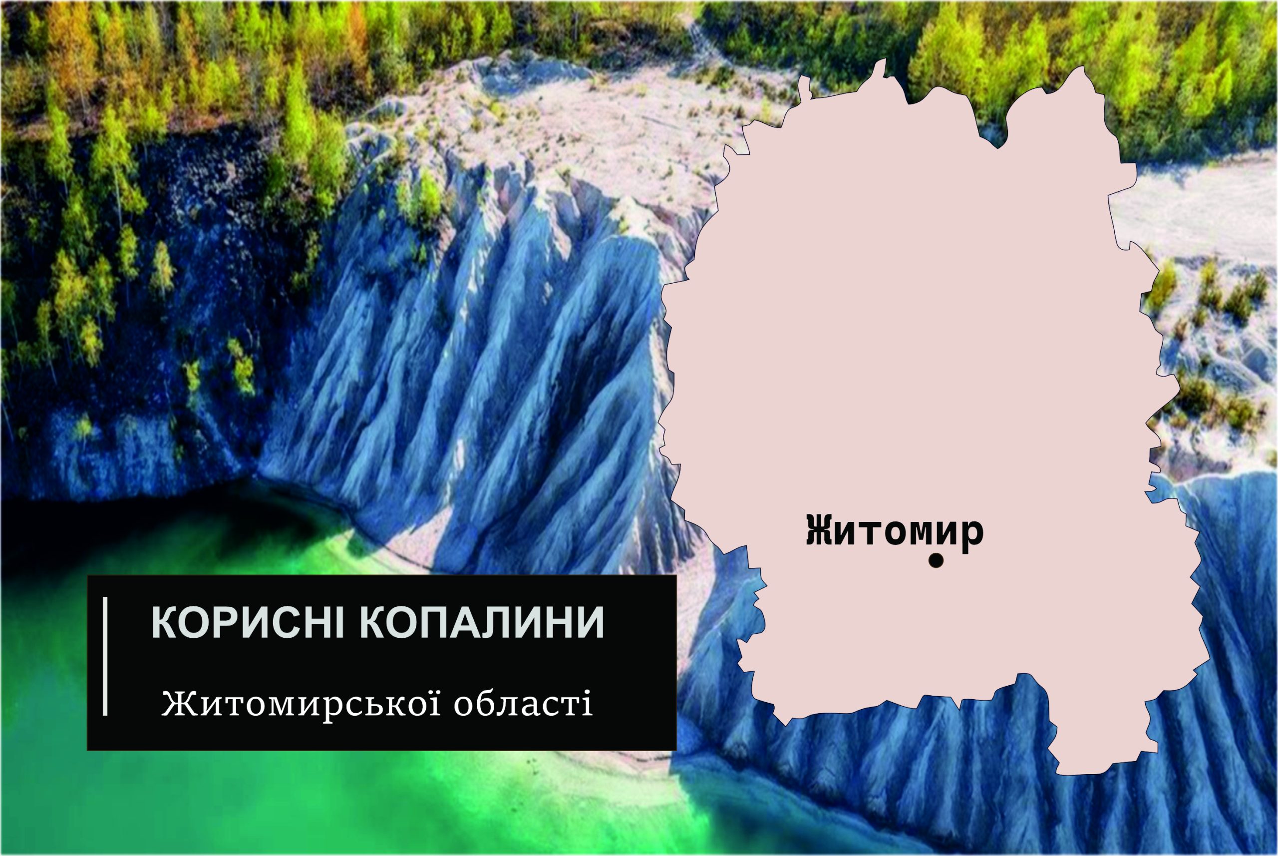 Житомирської області