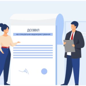 Дозвіл на спецводокористування