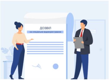 Дозвіл на спецводокористування