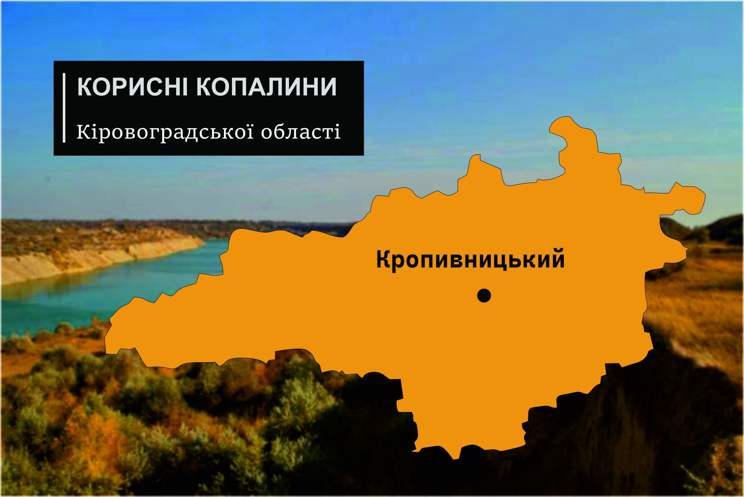 Кіровоградської області