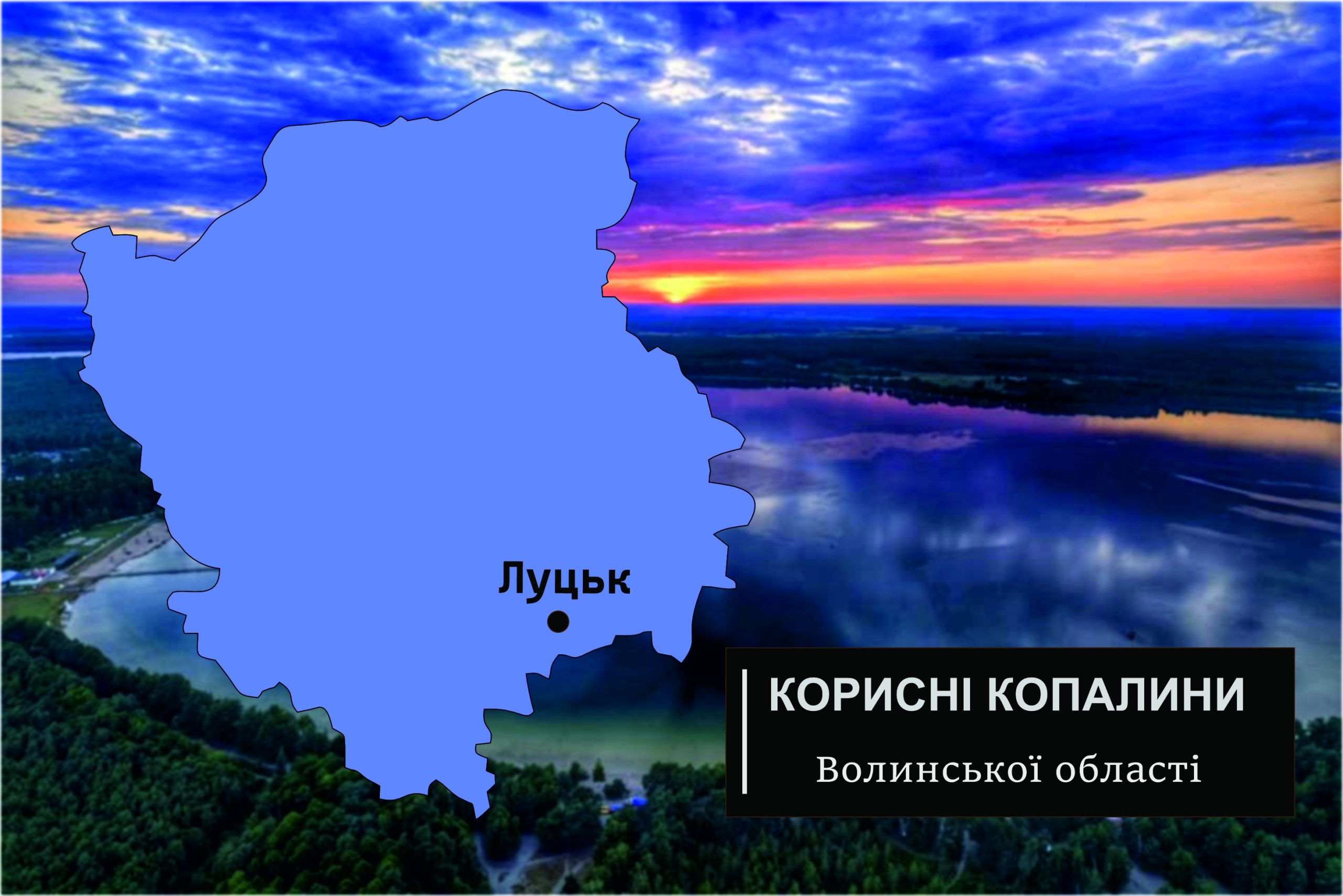 Волинської області