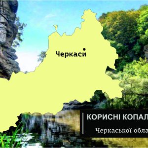 korysni kopalyny cherkaskoi oblasti