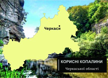 Корисні копалини Черкаської області 67 korysni kopalyny cherkaskoi oblasti
