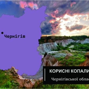 korysni kopalyny chernihivskoi oblasti