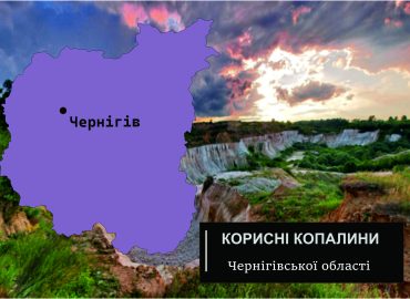 Корисні копалини Чернігівської області 68 korysni kopalyny chernihivskoi oblasti