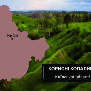 korysni kopalyny kyivskoi oblasti