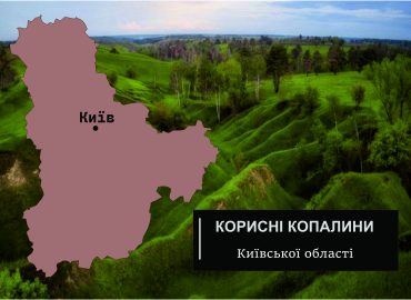 Корисні копалини Київської області 51 korysni kopalyny kyivskoi oblasti