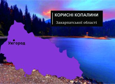 Корисні копалини Закарпатської області 60 Закарпатської області