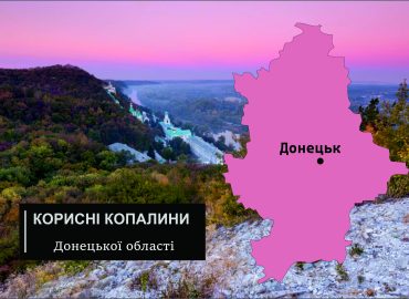 Корисні копалини Донецької області 74 korysni kopalyny donetskoi oblasti