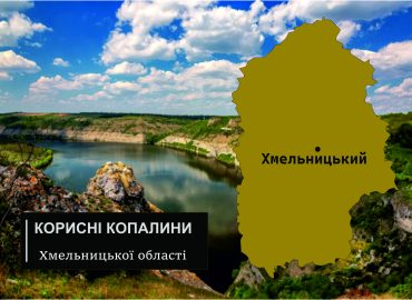 Корисні копалини Хмельницької області 66 korysni kopalyny hmelnytskoi oblasti