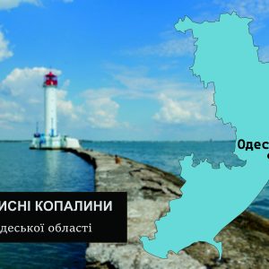 korysni kopalyny odeskoi oblasti
