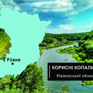 korysni kopalyny rivnenskoi oblasti