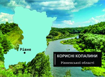 Корисні копалини Рівненської області 65 korysni kopalyny rivnenskoi oblasti