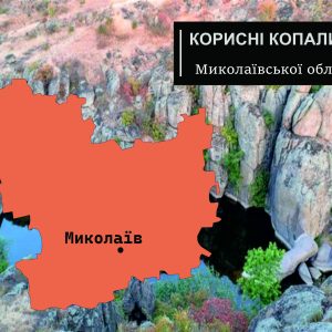korysni kopalyny mykolaivskoi oblasti