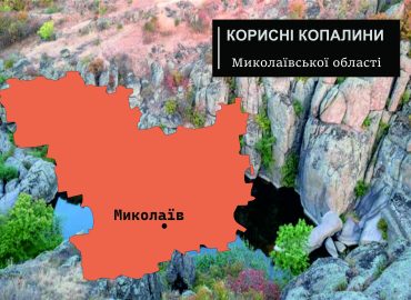 Корисні копалини Миколаївської області 70 korysni kopalyny mykolaivskoi oblasti