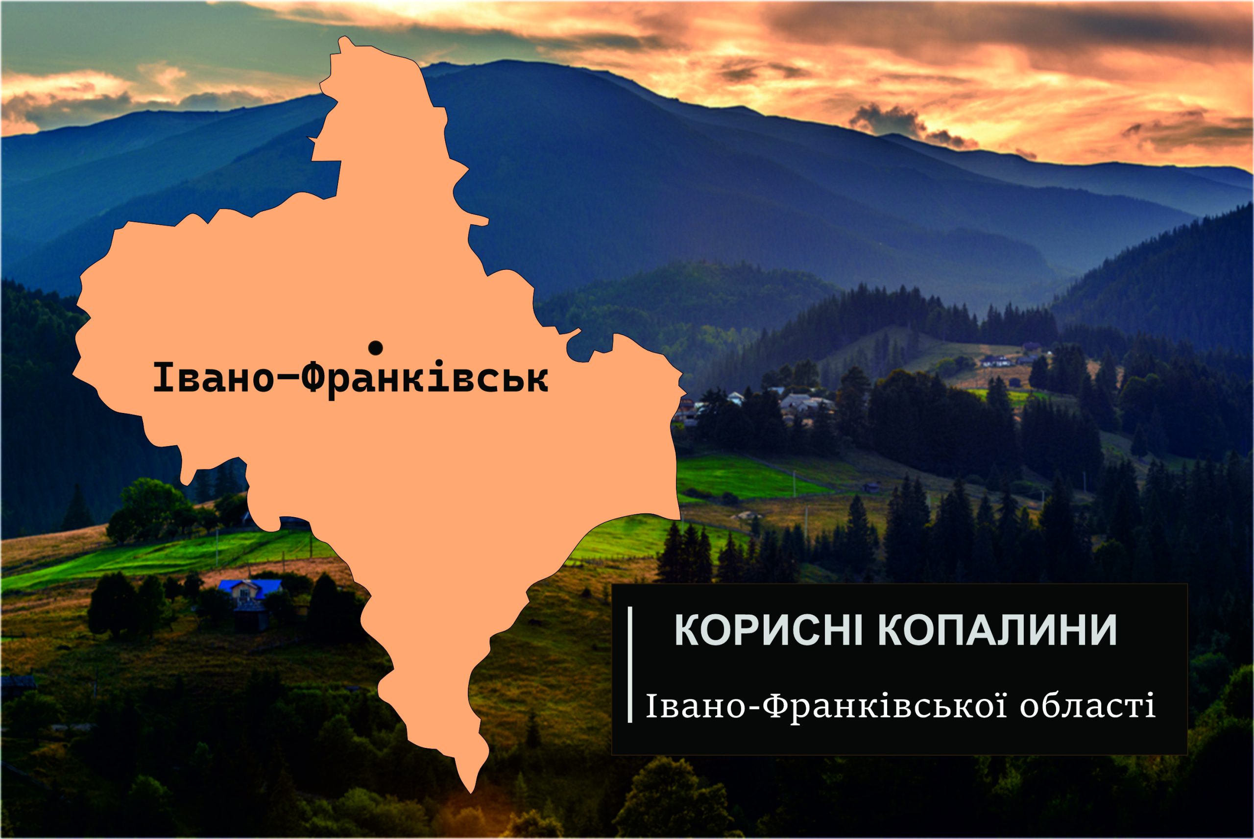 Івано-Франківської області