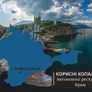 korysni kopalyny AR Krym