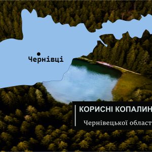 korysni kopalyny chernivetskoi oblasti