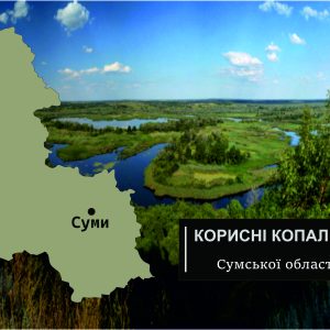 korysni kopalyny symskoi oblasti