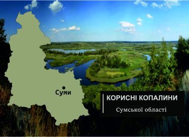 Корисні копалини Сумської області 58 korysni kopalyny symskoi oblasti