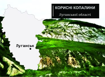 Корисні копалини Луганської області 73 korysni kopalyny lyhanskoi oblasti