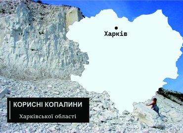 Корисні копалини Харківської області 56 Харківської області