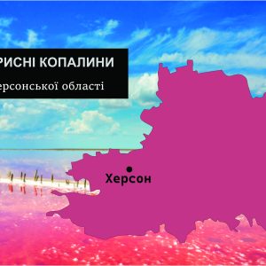 korysni kopalyny khersonskoi oblasti