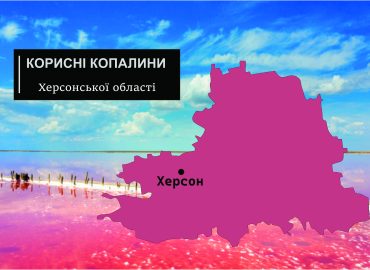 Корисні копалини Херсонської області 72 korysni kopalyny khersonskoi oblasti
