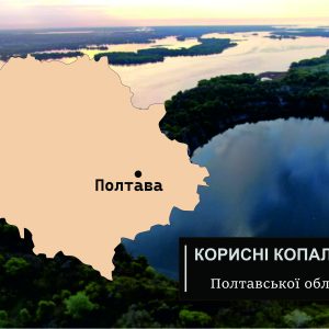 korysni kopalyny poltavskoi oblasti
