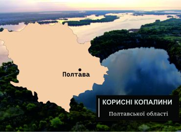 Корисні копалини Полтавської області 57 korysni kopalyny poltavskoi oblasti