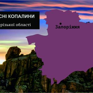 korysni kopalyny zaporizkoi oblasti
