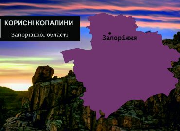 Корисні копалини Запорізької області 71 korysni kopalyny zaporizkoi oblasti
