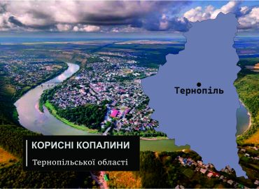 Корисні копалини Тернопільської області 55 korysni kopalyny ternopilskoi oblasti