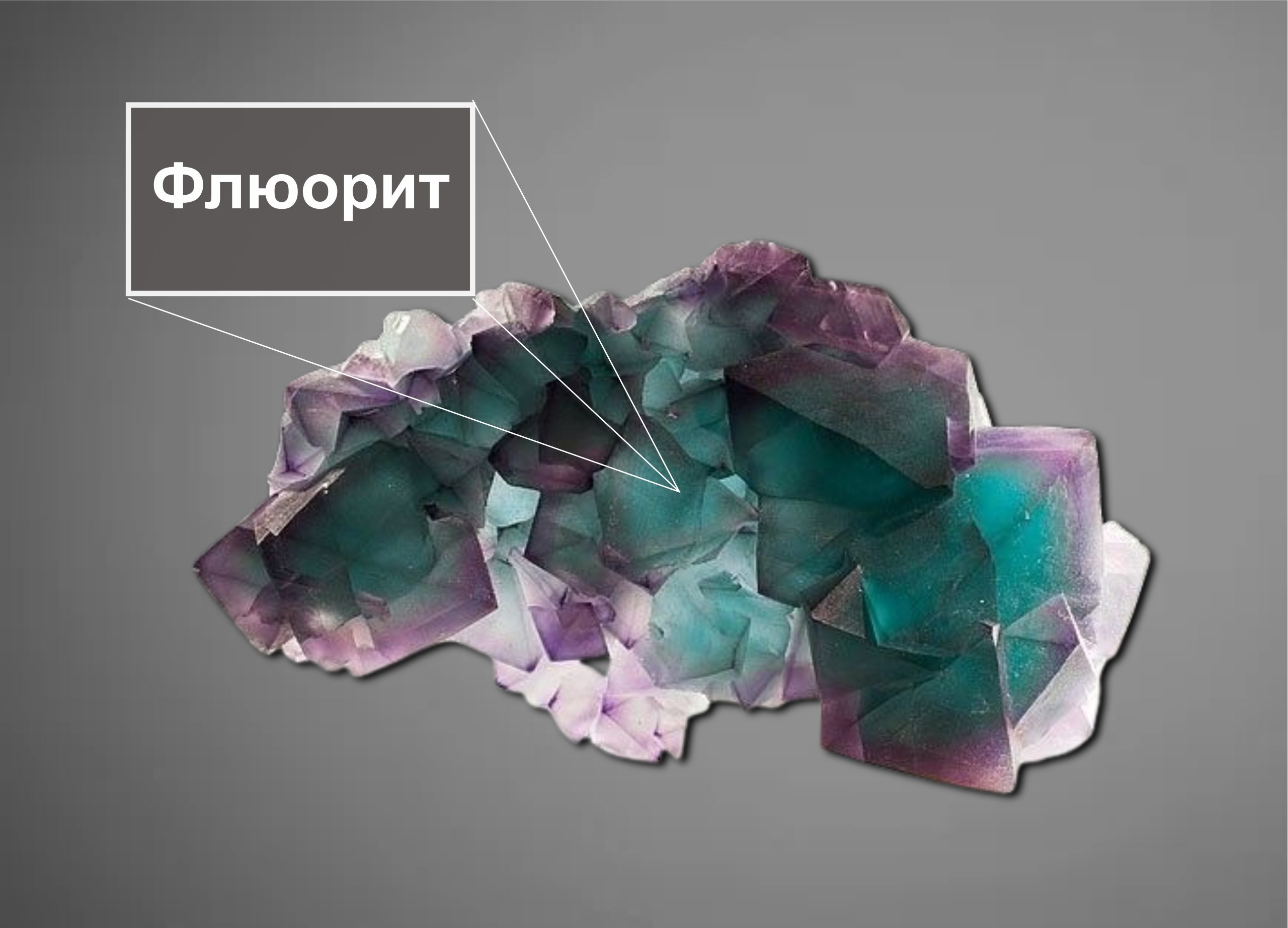 флюорит