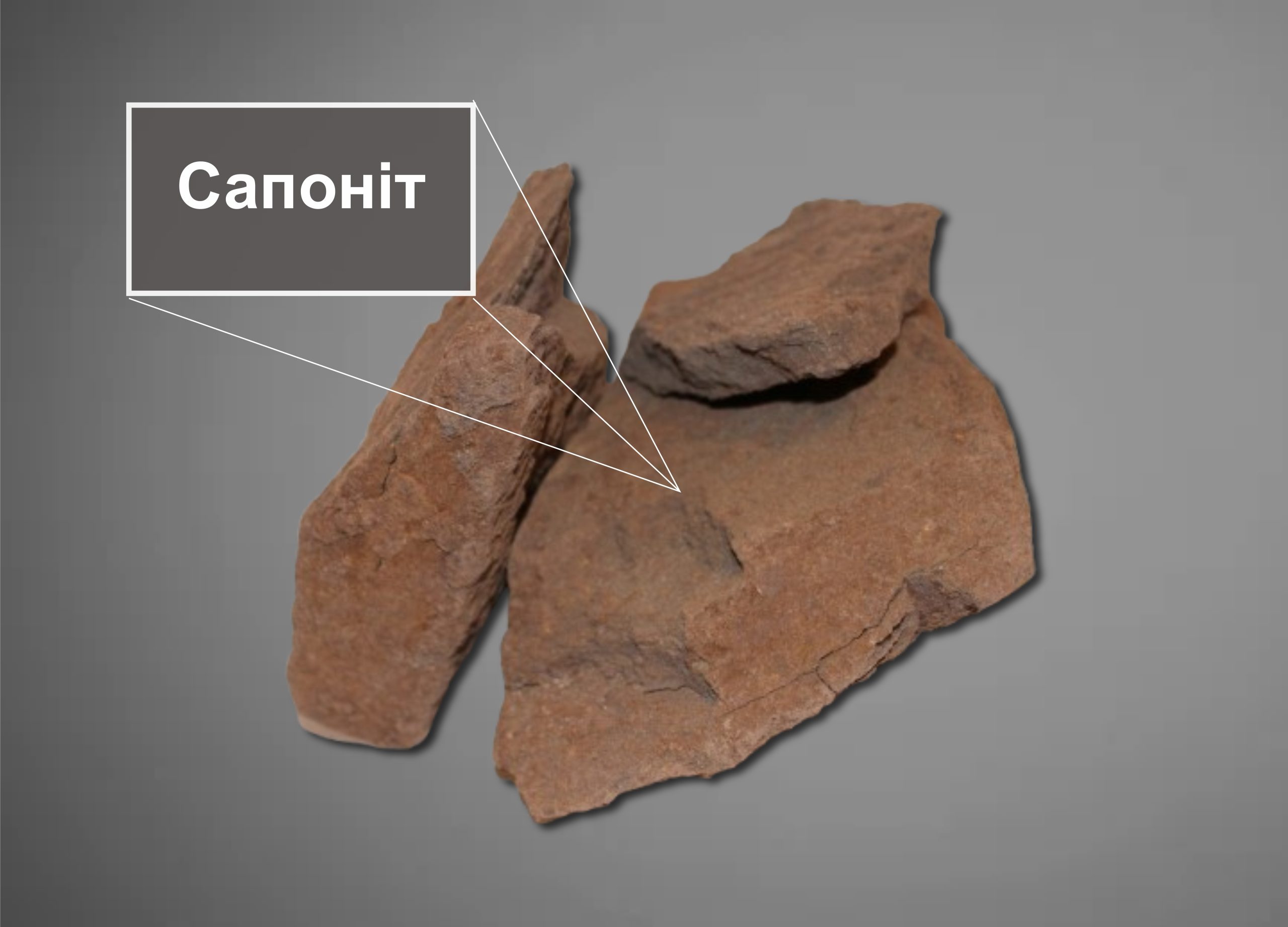 сапоніт