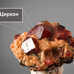 циркон