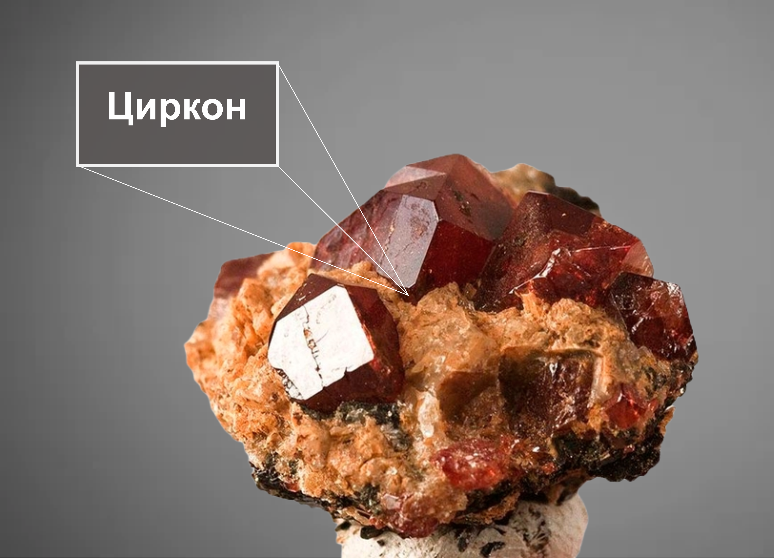 циркон