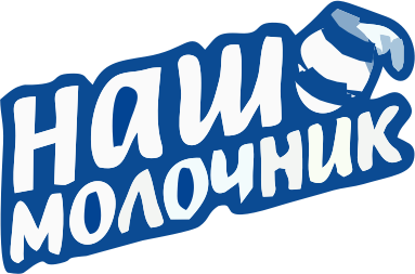 НАШ МОЛОЧНИК