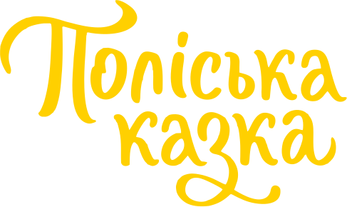 Поліська казка