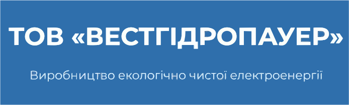 ТОВ «ВЕСТГІДРОПАУЕР»